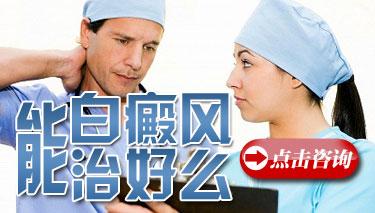 白癜风早期能治愈吗