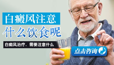 白癜风有什么饮食注意 白癜风有什么饮食注意