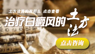 白癜风治疗土方是什么 白癜风治疗土方是什么