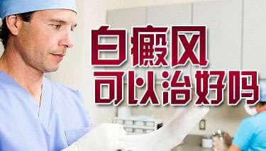 白殿风可以治好吗? 白殿风可以治好吗?